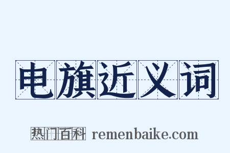 电旗近义词是什么意思的图片